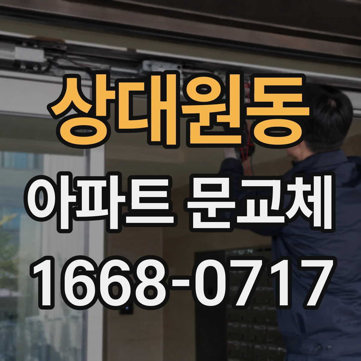 상대원동 아파트 문교체