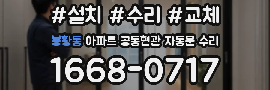 봉황동 아파트 공동현관 자동문 수리