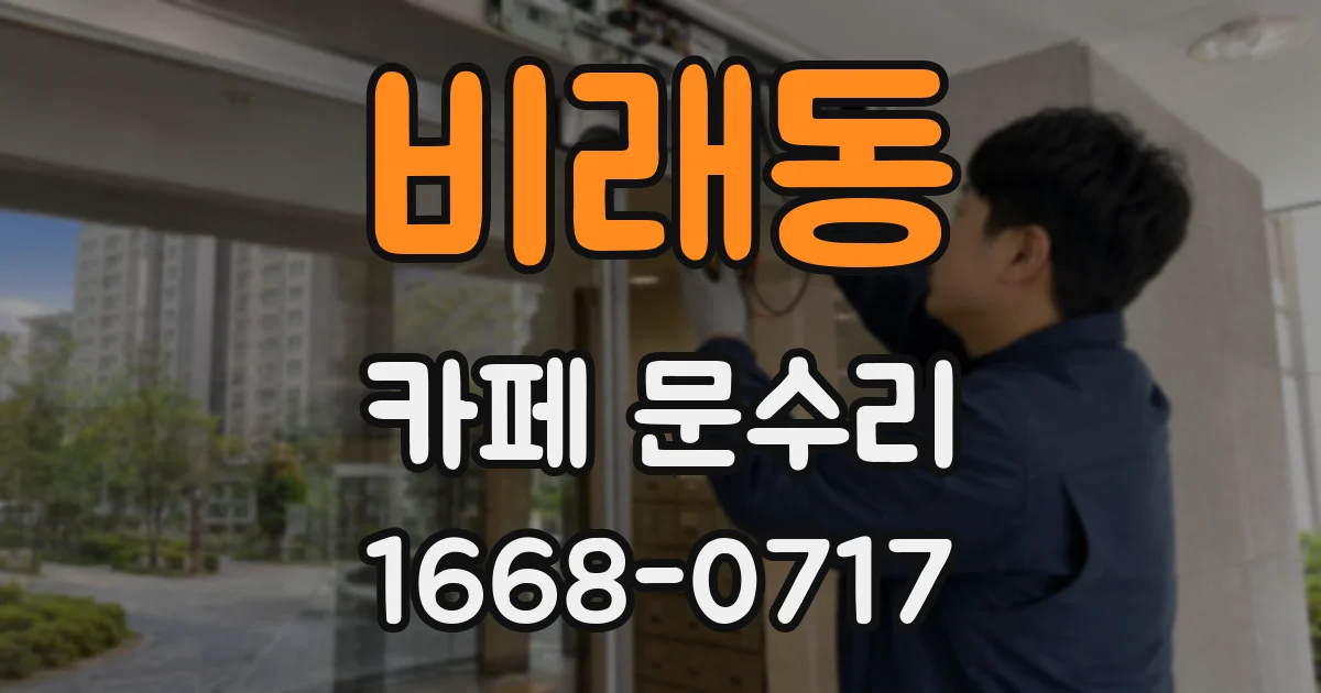 비래동 카페 문수리