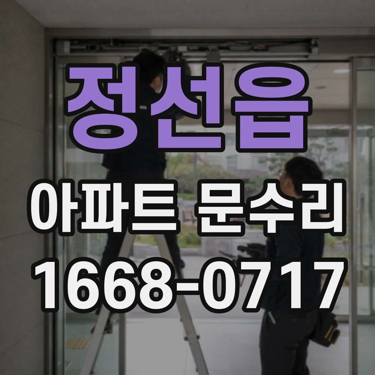 정선읍 아파트 문수리 방화문 수리 전 안전 점검 흐름