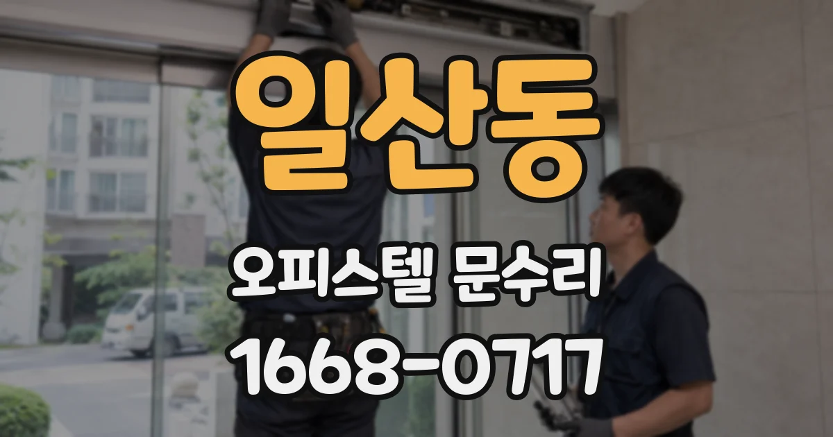 일산동 오피스텔 문수리