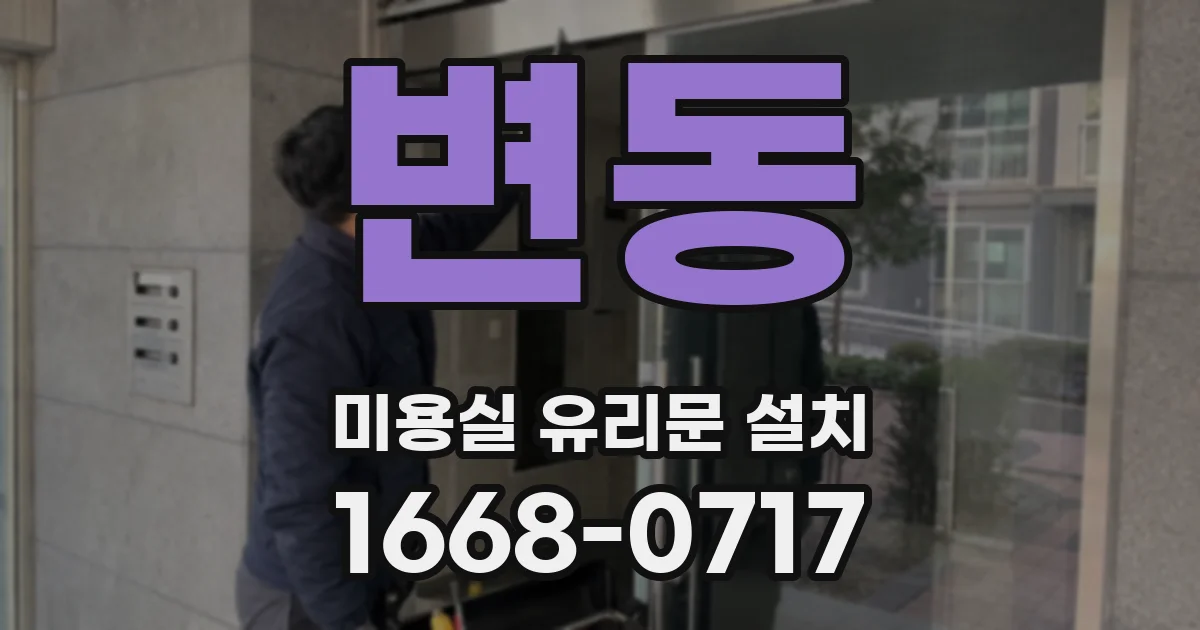 변동 미용실 유리문 설치