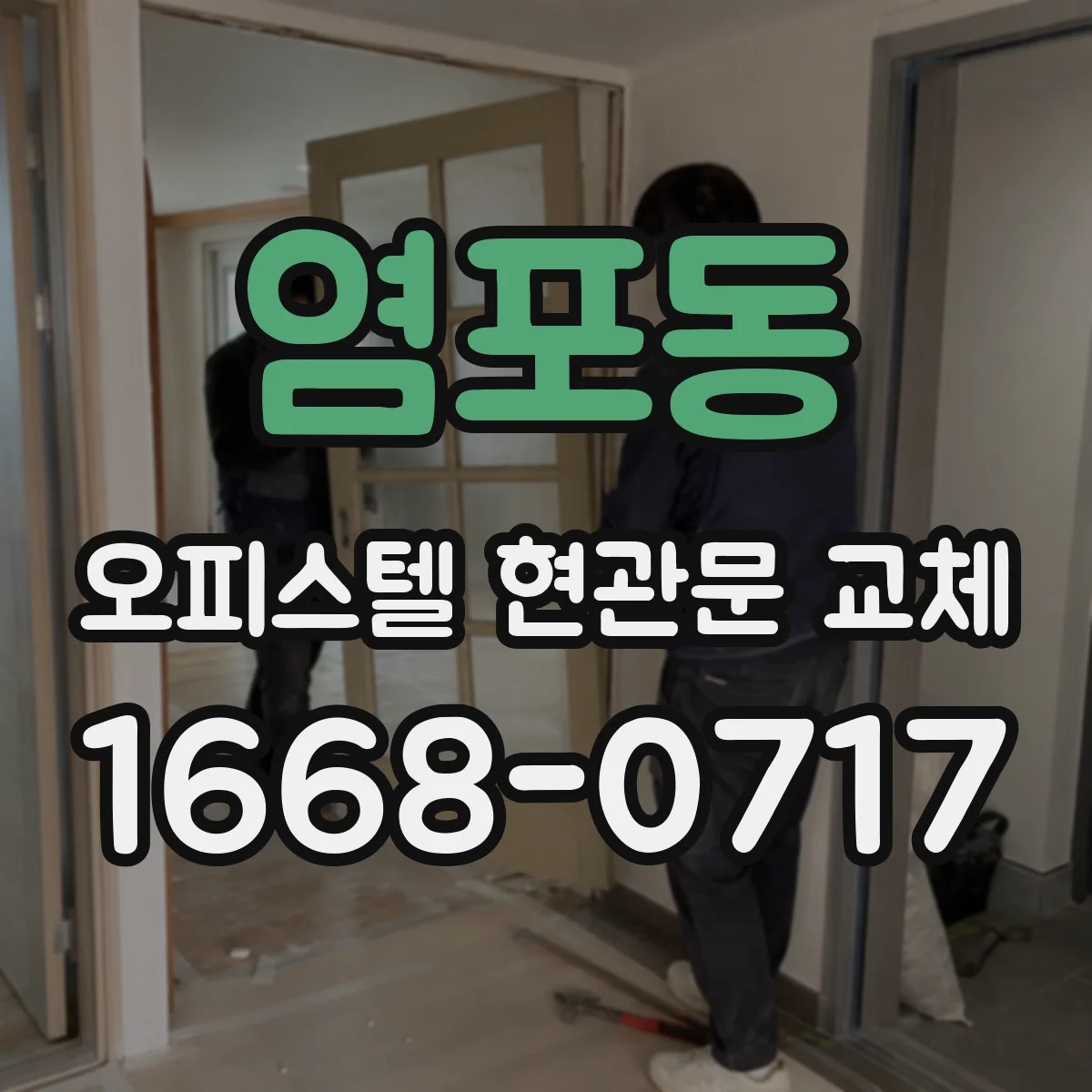 염포동 오피스텔 현관문 교체
