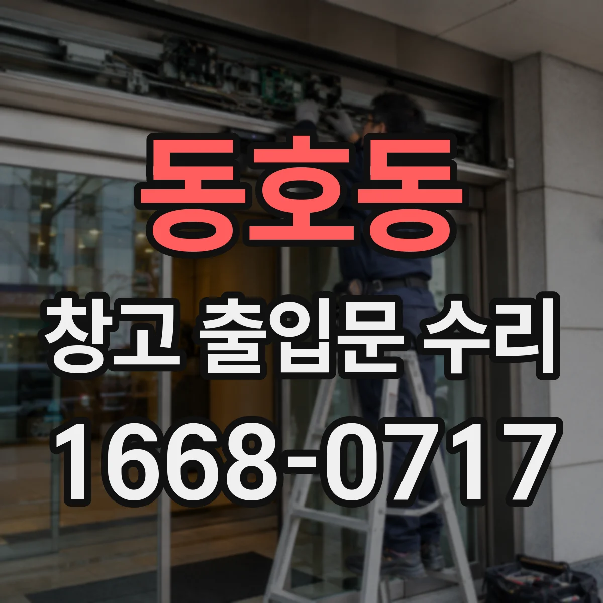 동호동 창고 출입문 수리