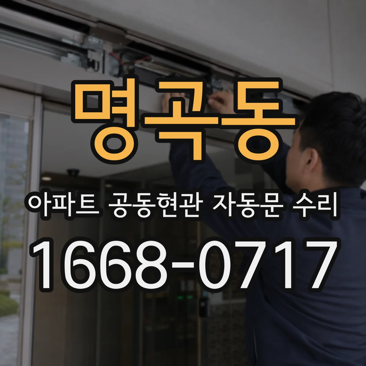 명곡동 아파트 공동현관 자동문 수리