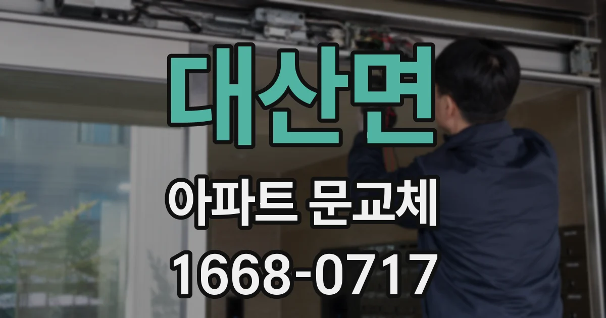 대산면 아파트 문교체