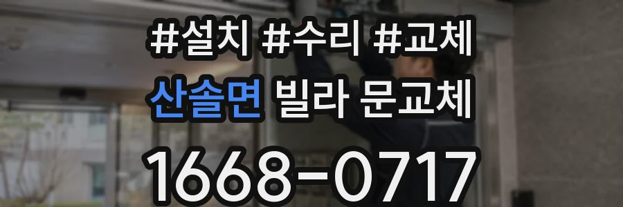 산솔면 빌라 문교체