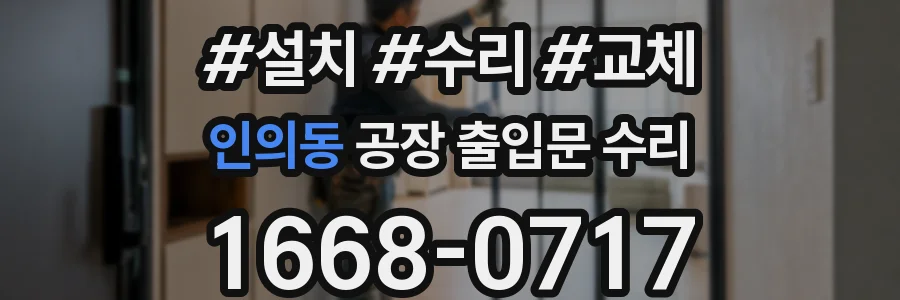 인의동 공장 출입문 수리
