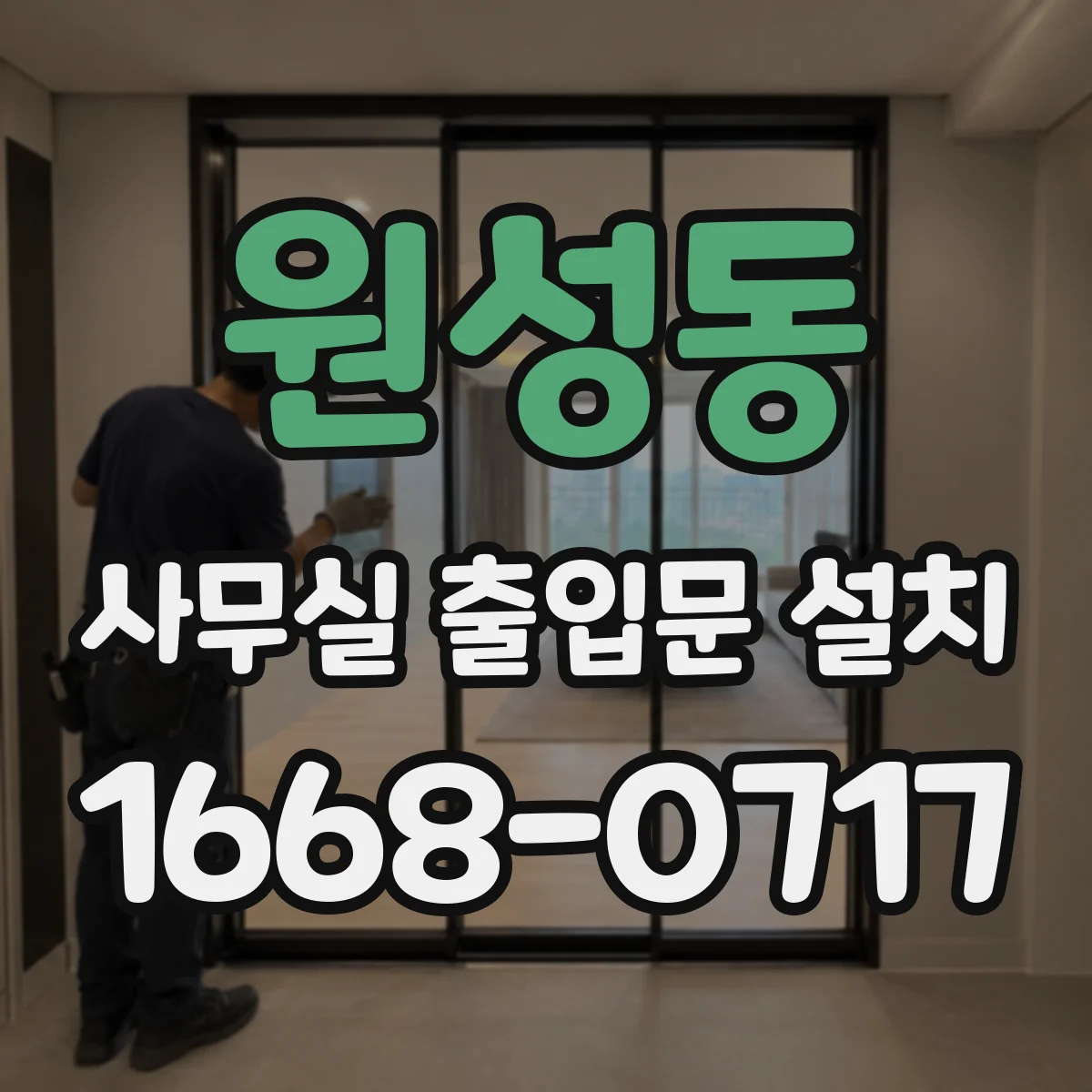 원성동 사무실 출입문 설치