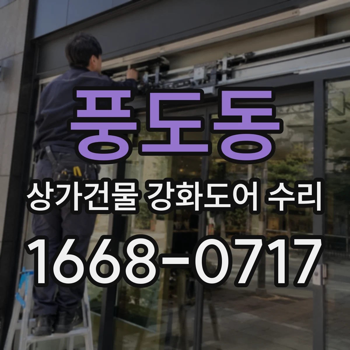 풍도동 상가건물 강화도어 수리 전기락 미작동 문제 해결을 위한 단계별 점검