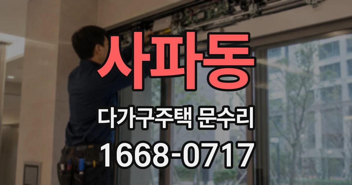 사파동 다가구주택 문수리