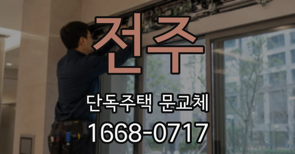 전주 단독주택 문교체
