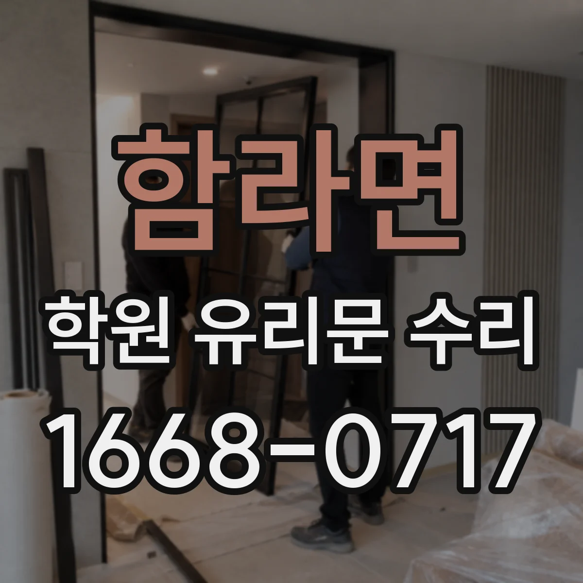 함라면 학원 유리문 수리