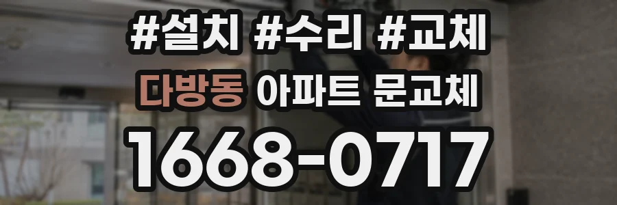다방동 아파트 문교체