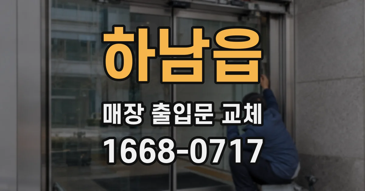 하남읍 매장 출입문 교체