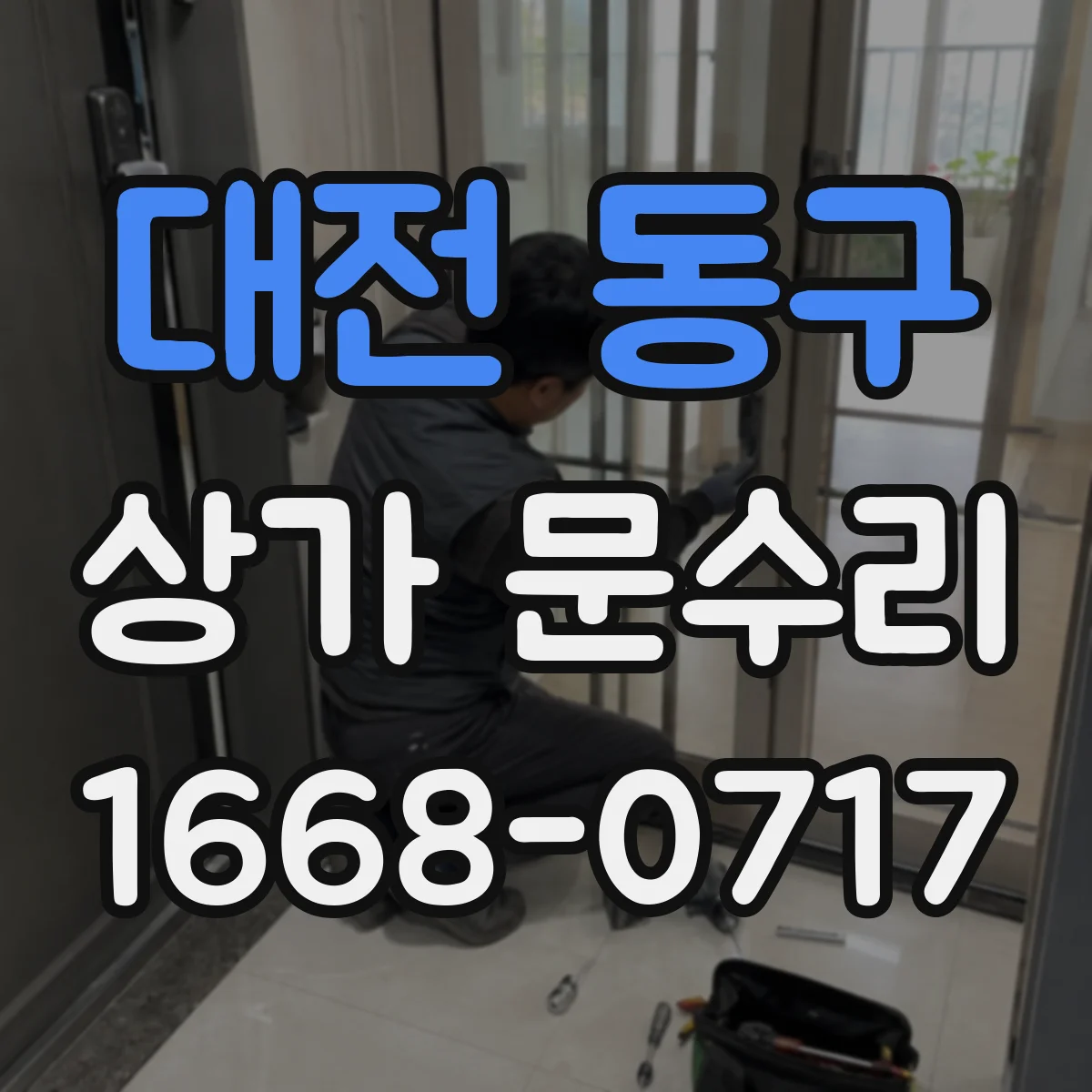 대전 동구 상가 문수리 문 손잡이 헐거움 방지용 체결 토크 확인 방법