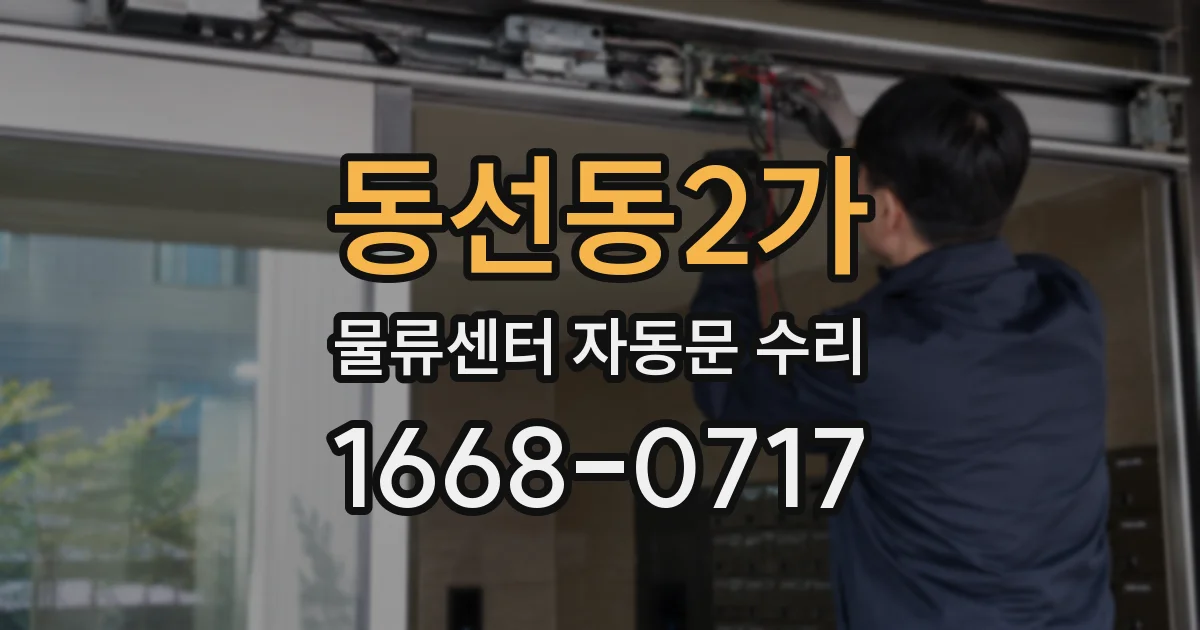 동선동2가 물류센터 자동문 수리