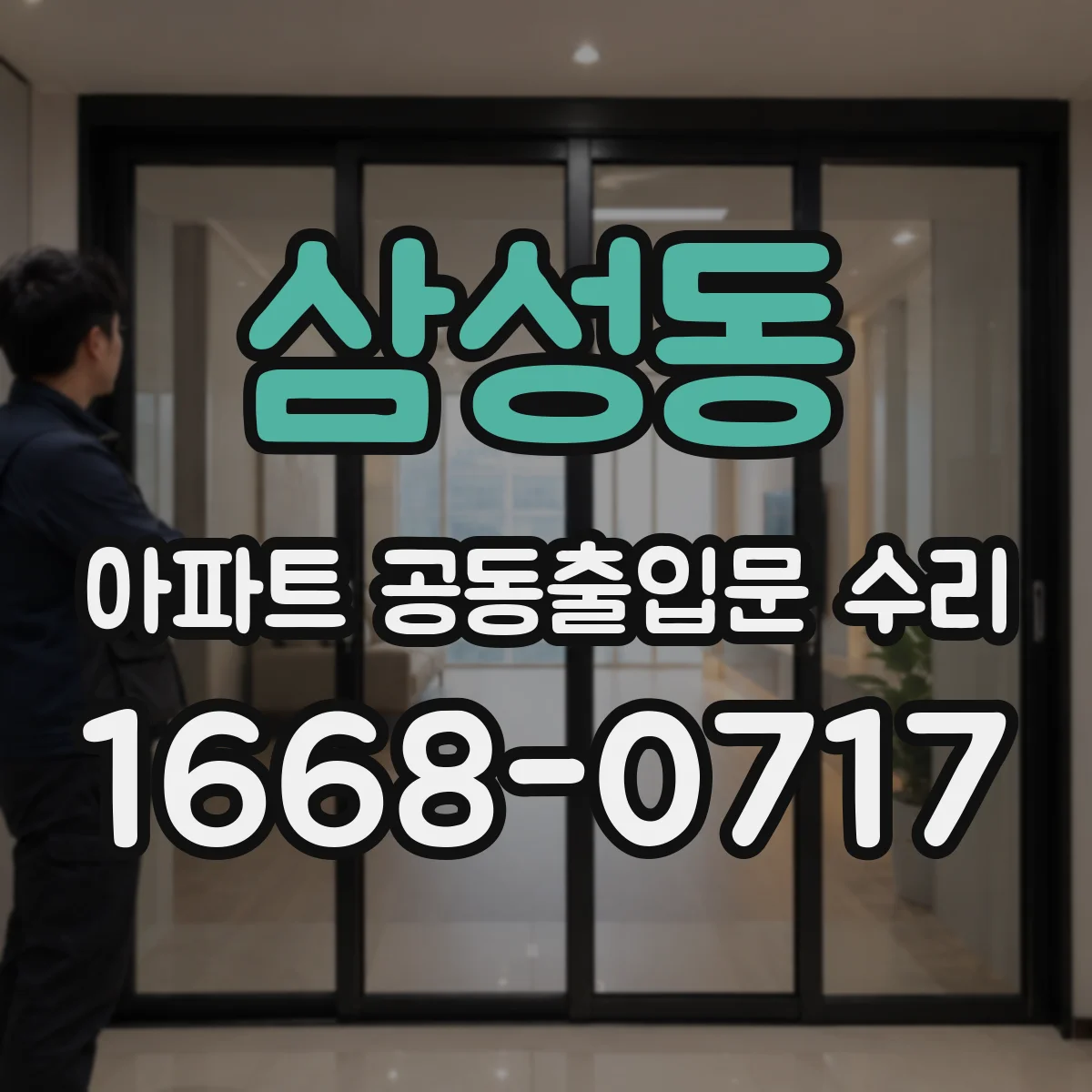 삼성동 아파트 공동출입문 수리