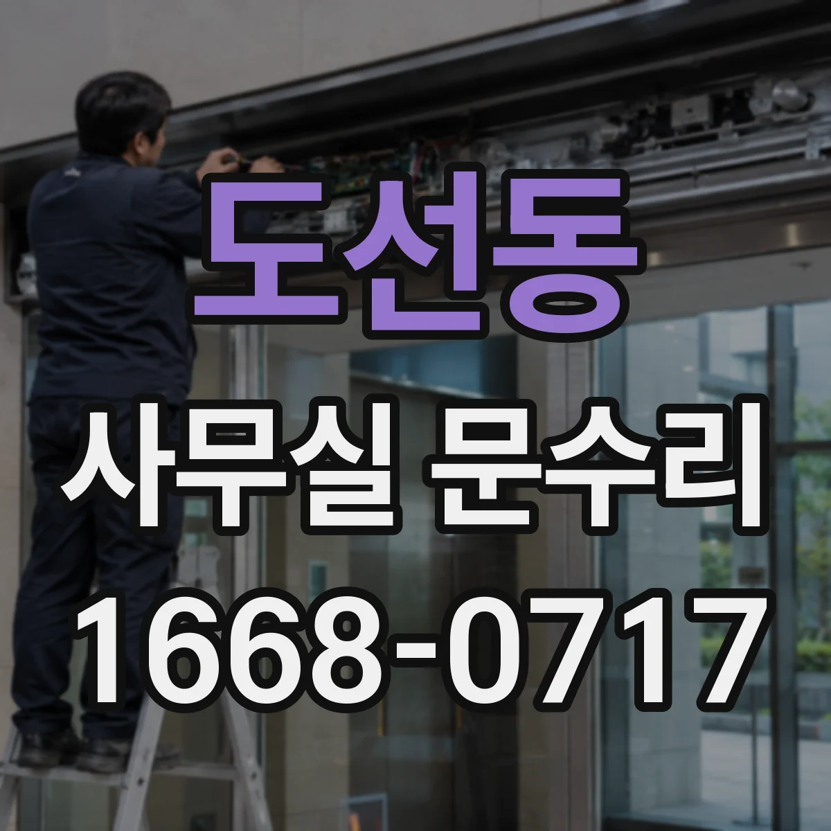 도선동 사무실 문수리 경첩에서 나는 삐걱소리 원인 점검과 조치