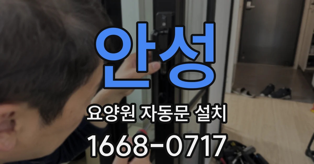 안성 요양원 자동문 설치