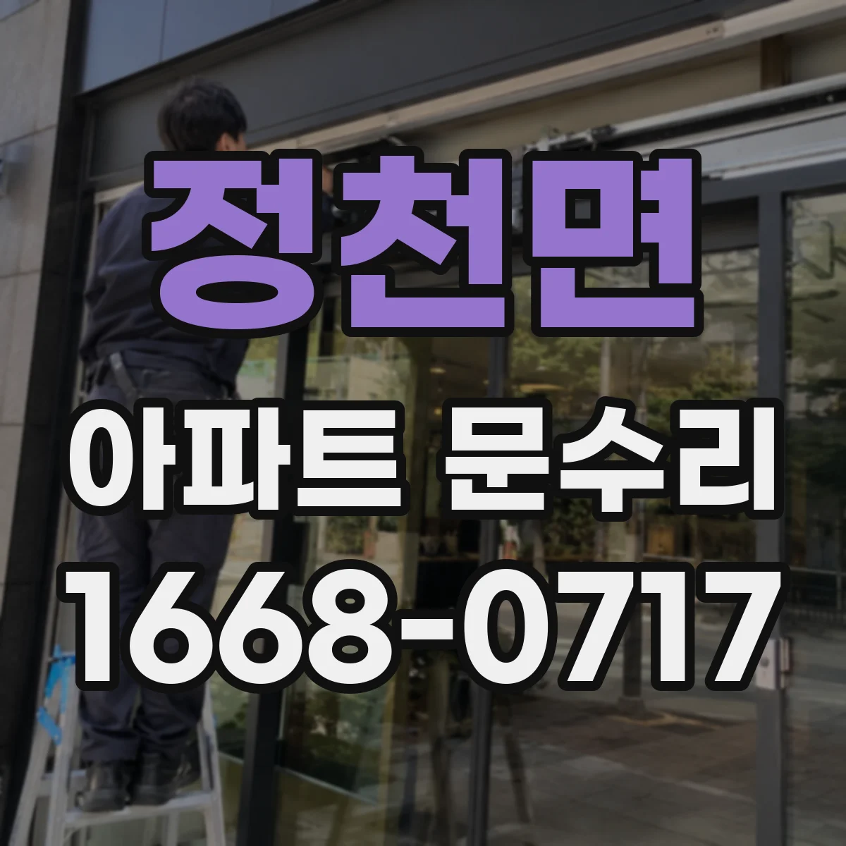 정천면 아파트 문수리 방화문 도어 시림·폐착 상태 점검 요령