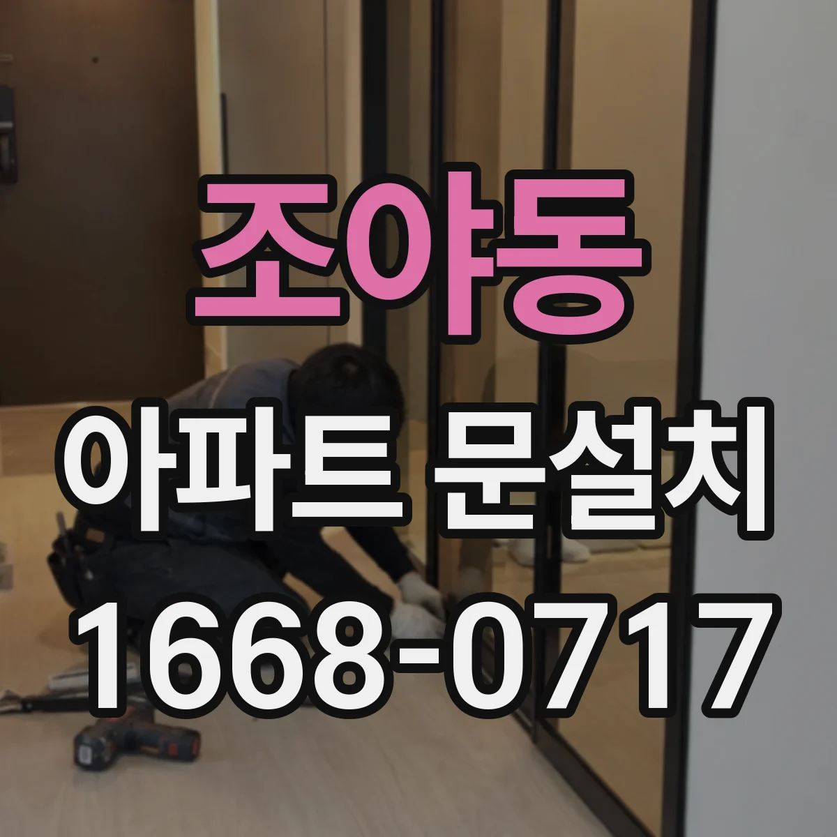 조야동 아파트 문설치