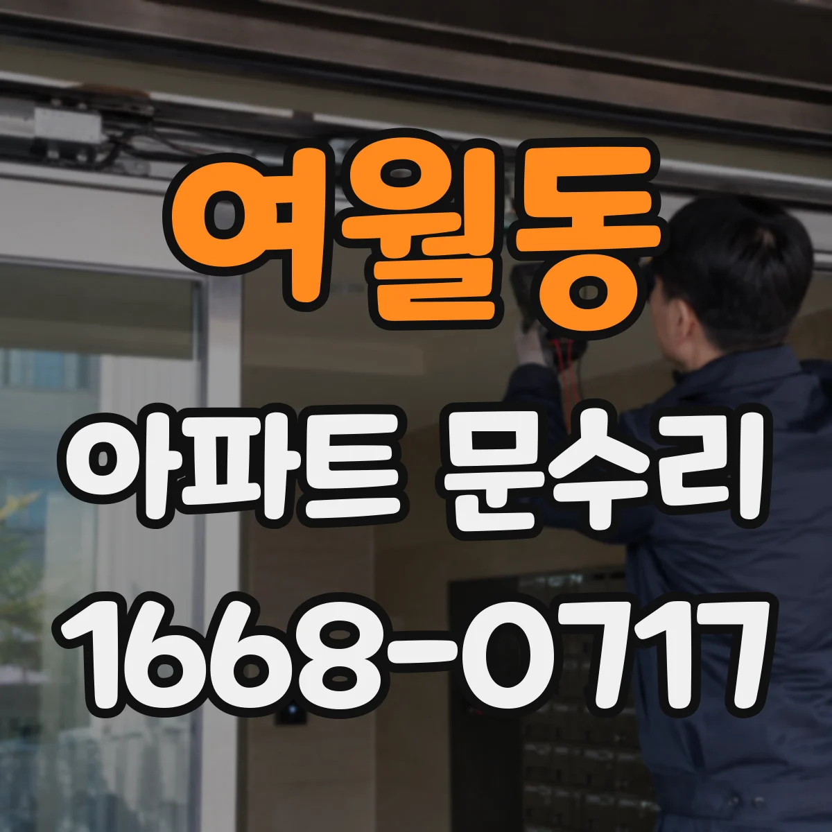 여월동 아파트 문수리