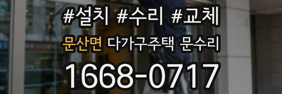 문산면 다가구주택 문수리