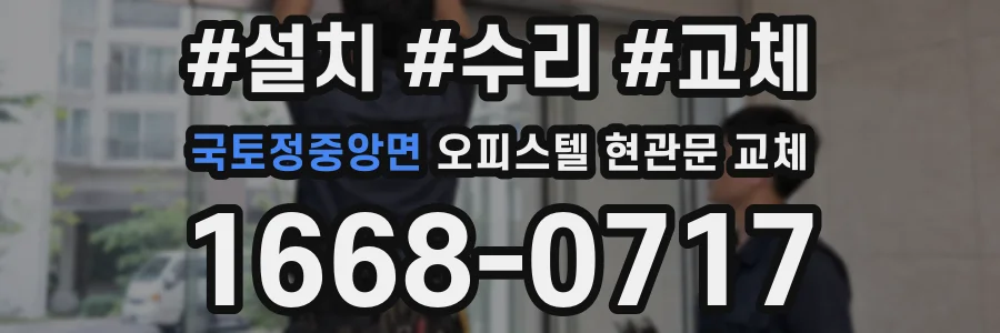 국토정중앙면 오피스텔 현관문 교체