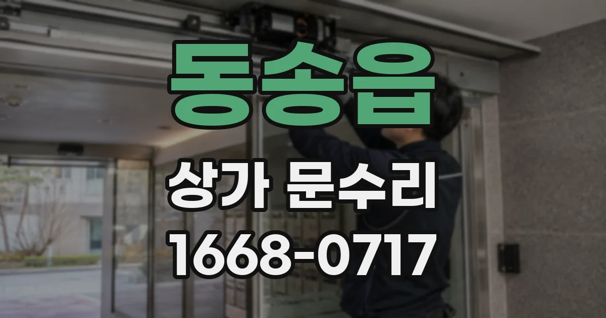 동송읍 상가 문수리