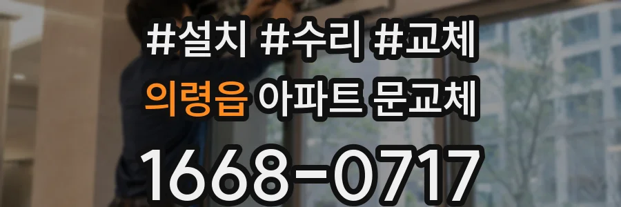 의령읍 아파트 문교체