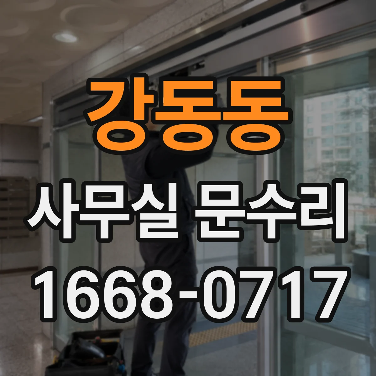 강동동 사무실 문수리