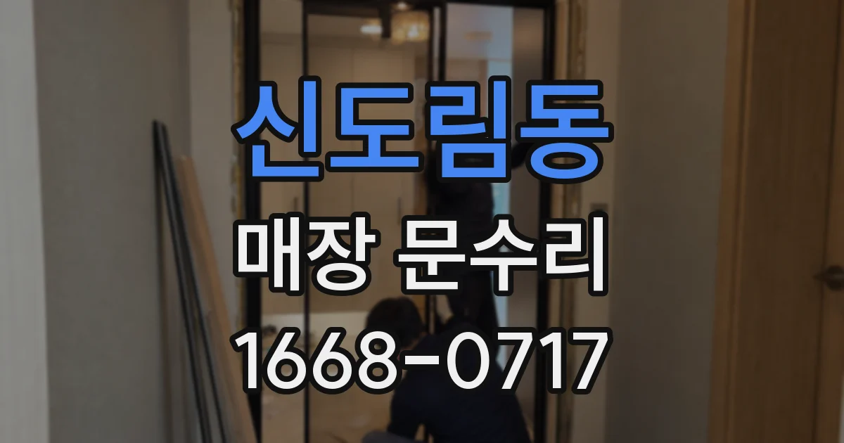 신도림동 매장 문수리