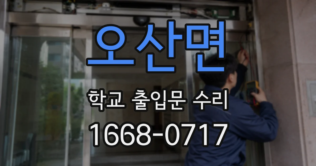 오산면 학교 출입문 수리
