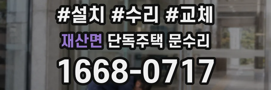 재산면 단독주택 문수리