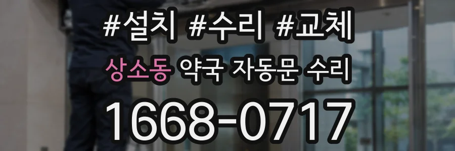 상소동 약국 자동문 수리