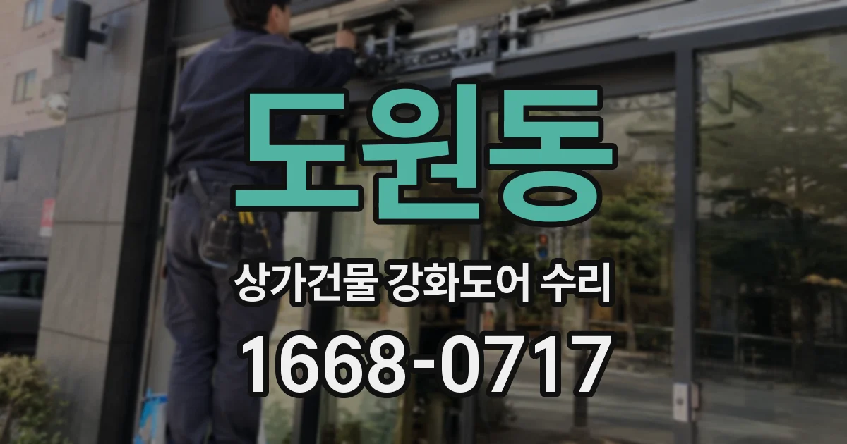 도원동 상가건물 강화도어 수리