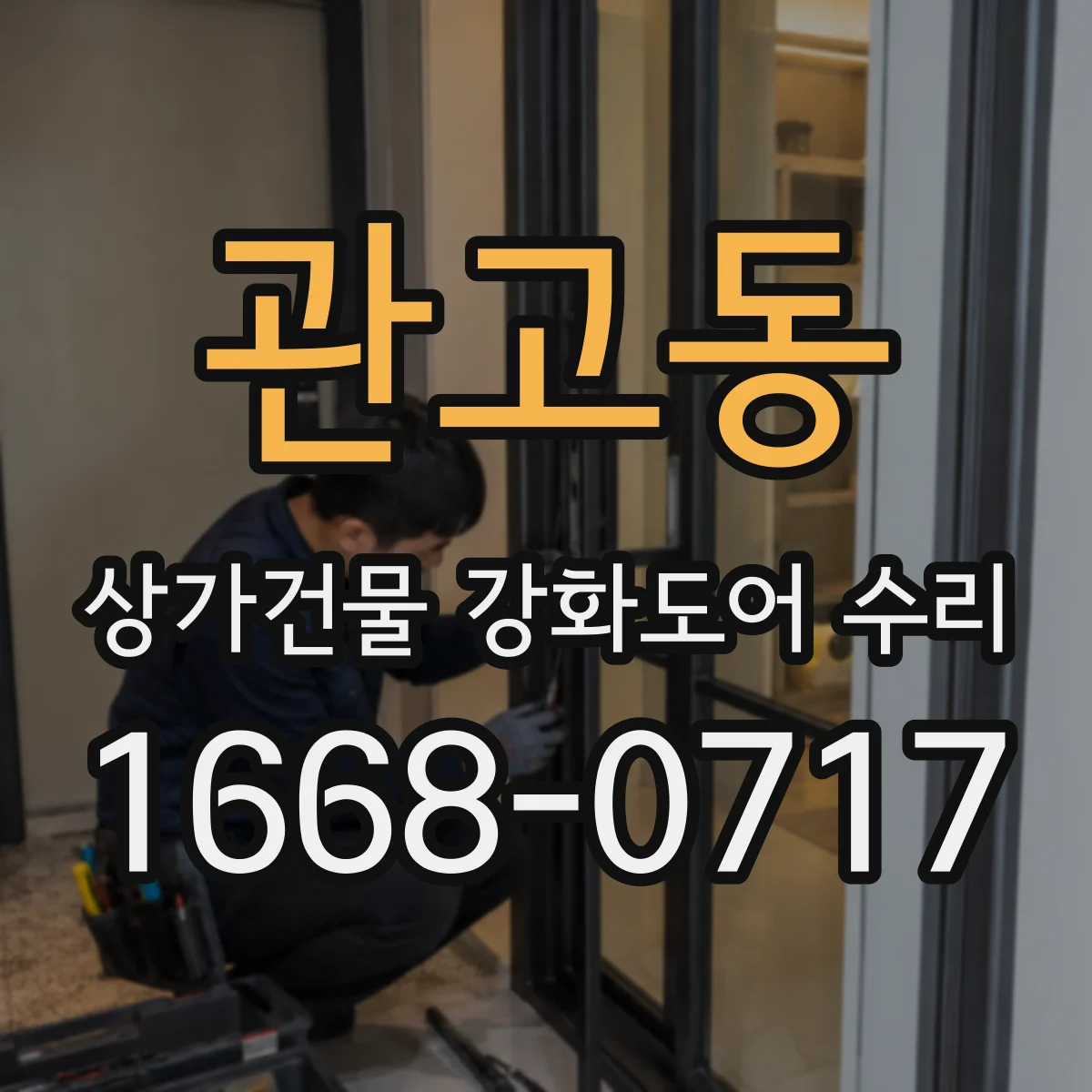 관고동 상가건물 강화도어 수리