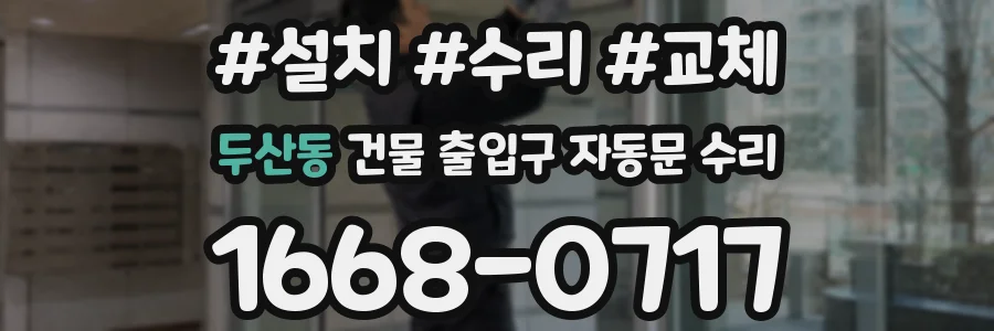 두산동 건물 출입구 자동문 수리