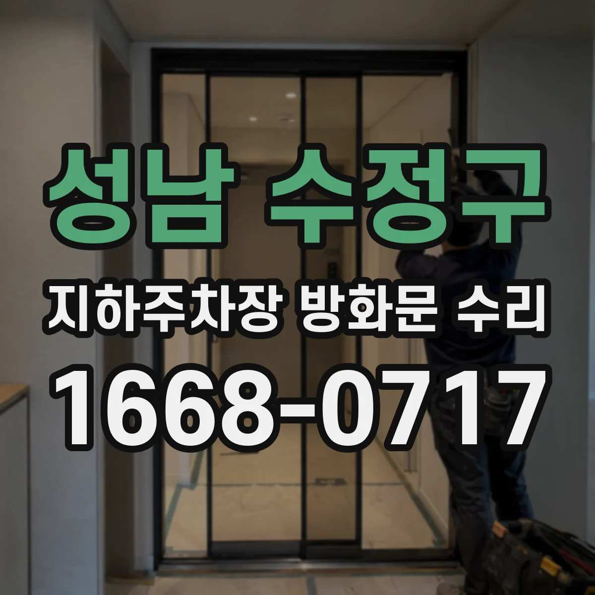 성남 수정구 지하주차장 방화문 수리