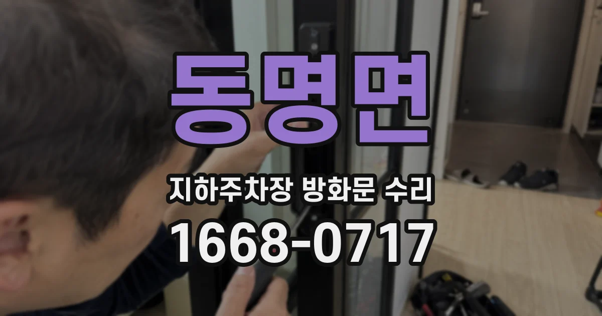 동명면 지하주차장 방화문 수리
