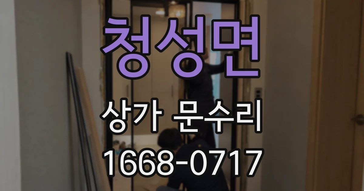 청성면 상가 문수리
