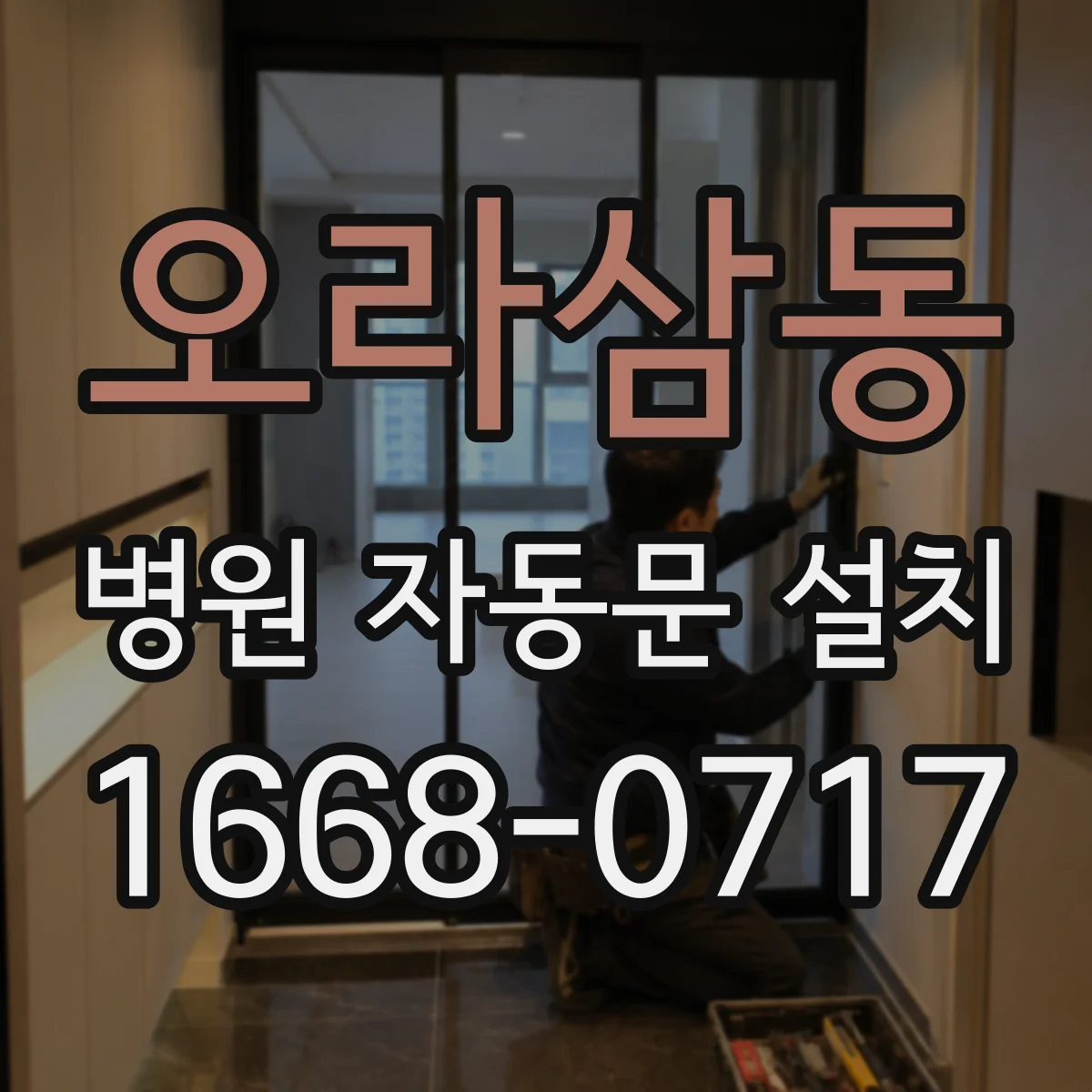 오라삼동 병원 자동문 설치