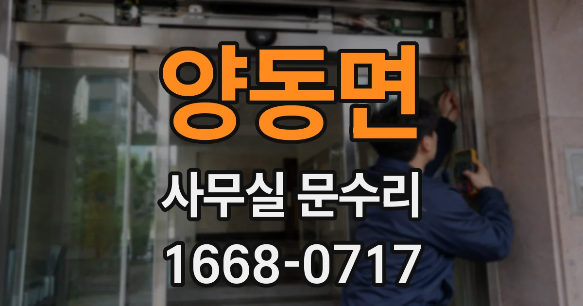 양동면 사무실 문수리