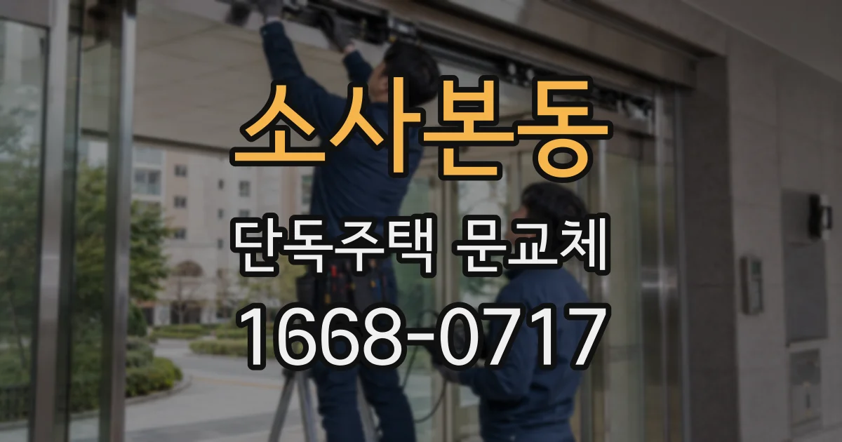 소사본동 단독주택 문교체