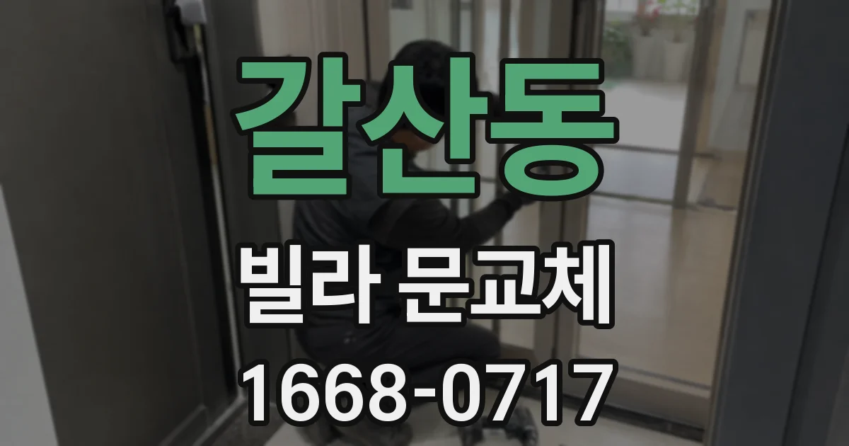 갈산동 빌라 문교체
