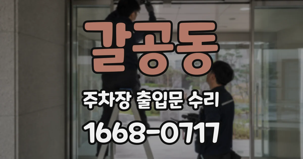 갈공동 주차장 출입문 수리