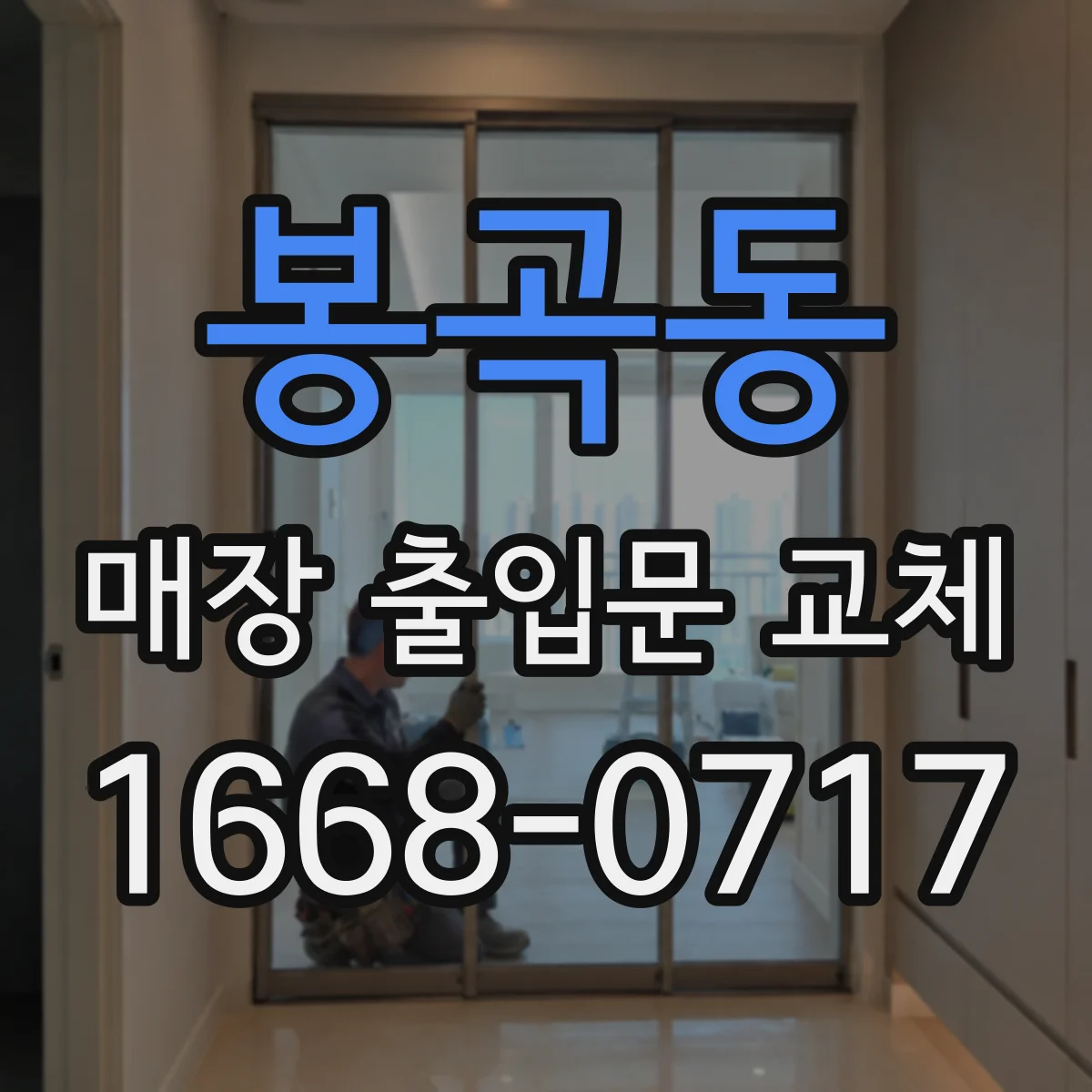 봉곡동 매장 출입문 교체