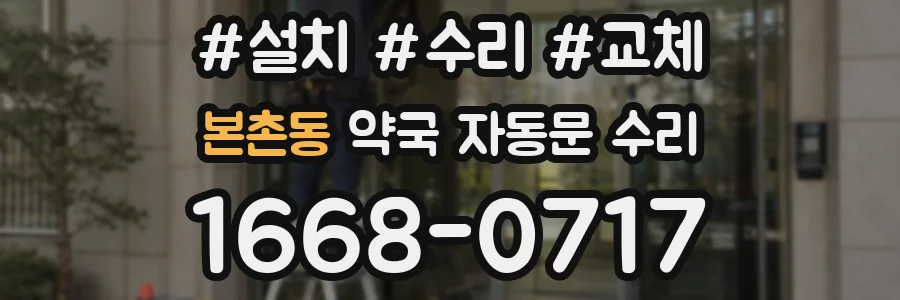 본촌동 약국 자동문 수리