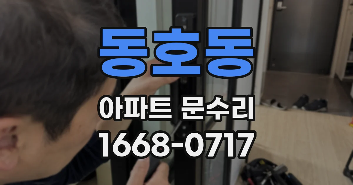 동호동 아파트 문수리